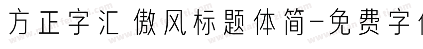 方正字汇 傲风标题体简字体转换